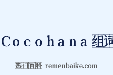 Cocohana组词是什么意思的图片